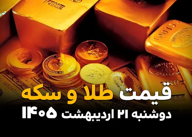 قیمت طلا و سکه امروز دوشنبه ۲۱ اردیبهشت ماه ۱۴۰۵ + قیمت انس طلا +(جدول زنده) 
