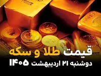 قیمت طلا و سکه امروز دوشنبه ۲۱ اردیبهشت ماه ۱۴۰۵ + قیمت انس طلا +(جدول زنده) 