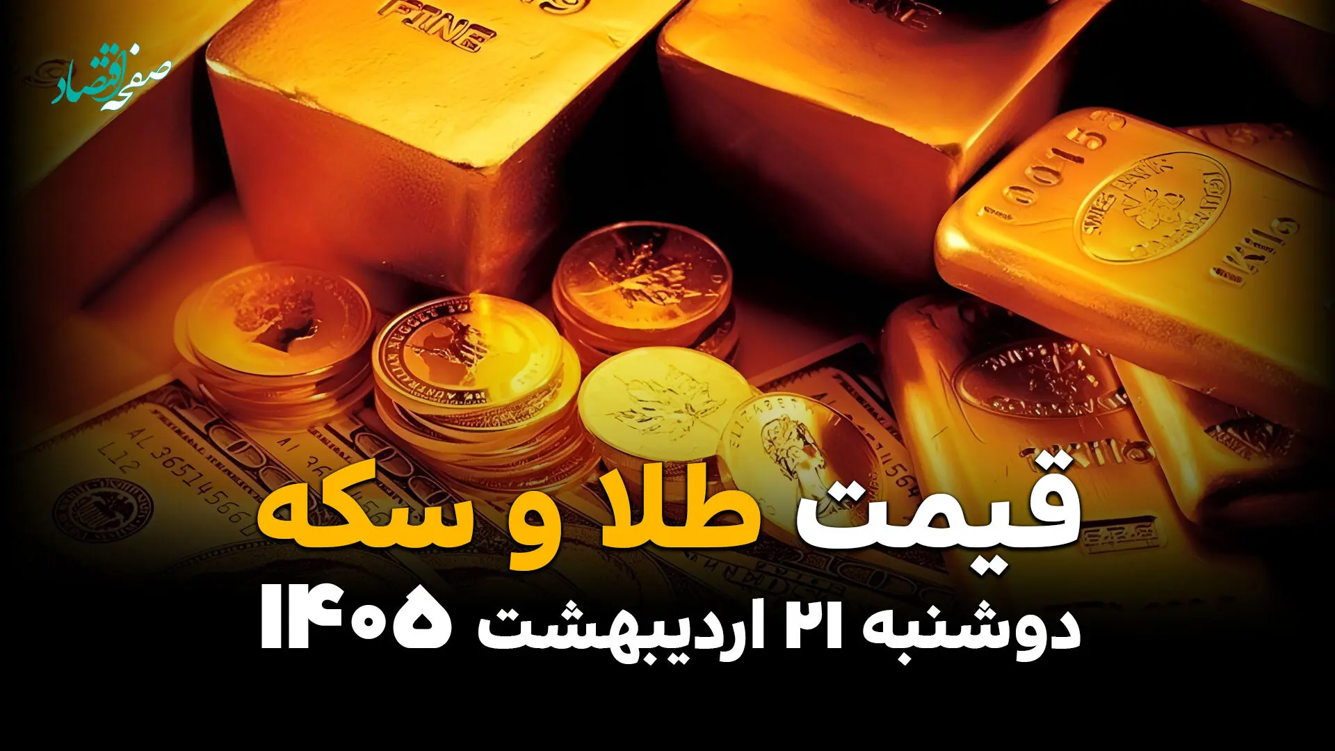 قیمت طلا و سکه امروز دوشنبه ۲۱ اردیبهشت ماه ۱۴۰۵ + قیمت انس طلا +(جدول زنده) 
