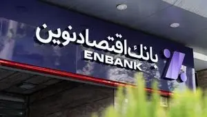 سرمایه‌گذاری بانک اقتصاد نوین در یک بانک ورشکسته عراقی!