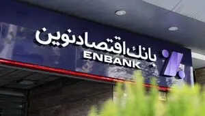سرمایه‌گذاری بانک اقتصاد نوین در یک بانک ورشکسته عراقی!