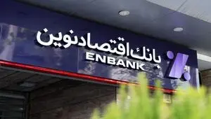 سرمایه‌گذاری بانک اقتصاد نوین در یک بانک ورشکسته عراقی!