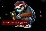 کارت بازی جیمز امروز سه شنبه ۱۴ اسفند ۱۴۰۳