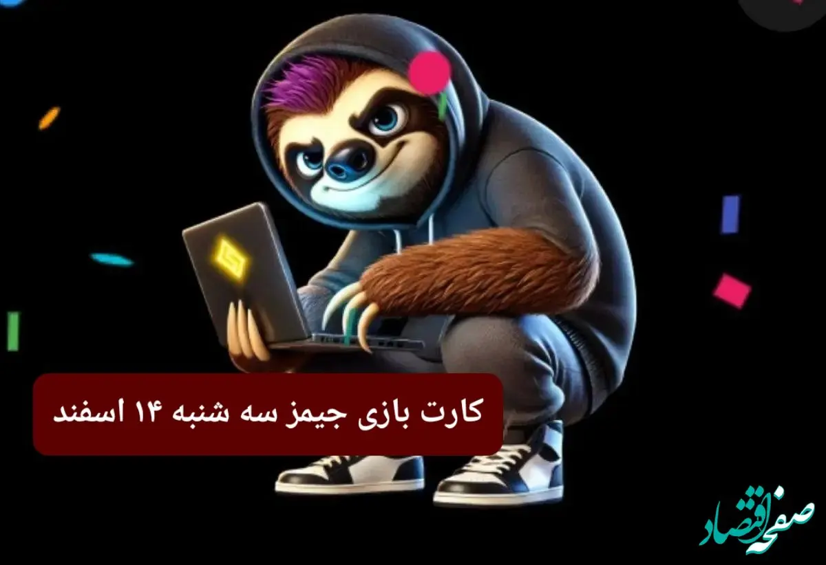 کارت بازی جیمز امروز سه شنبه ۱۴ اسفند ۱۴۰۳