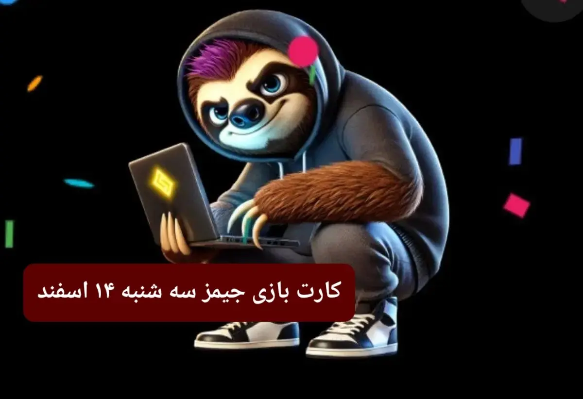 کارت بازی جیمز امروز سه شنبه ۱۴ اسفند ۱۴۰۳