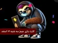 کارت بازی جیمز امروز سه شنبه ۱۴ اسفند ۱۴۰۳