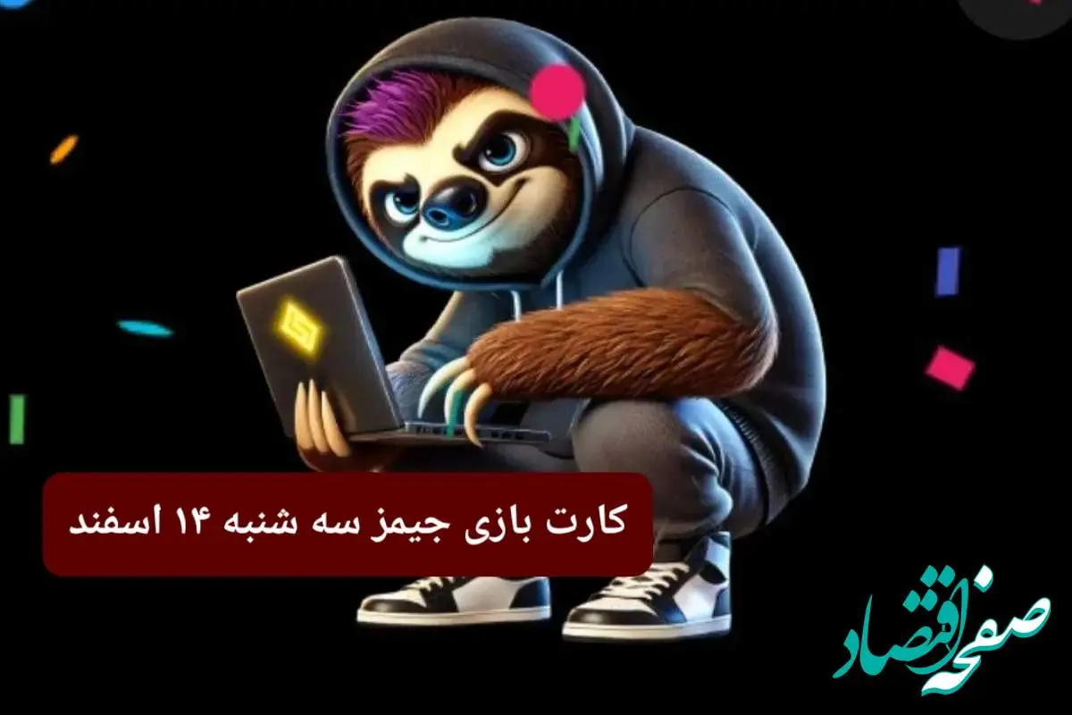 کارت بازی جیمز امروز سه شنبه ۱۴ اسفند ۱۴۰۳