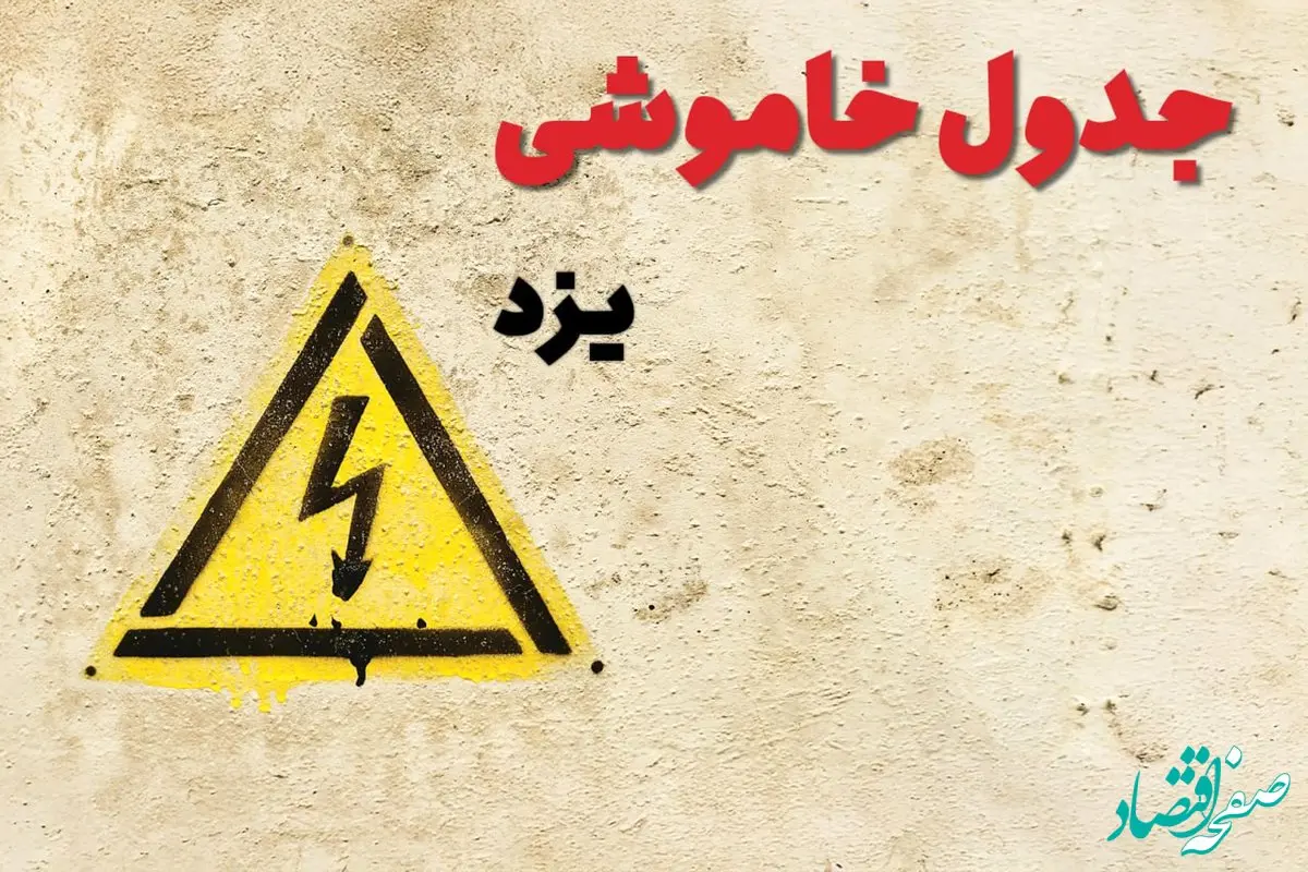 زمان جدید قطعی برق یزد امروز یکشنبه ۲۸ بهمن ۱۴۰۳ + جدول خاموشی برق یزد امروز یکشنبه بیست و هشتم بهمن ماه ۱۴۰۳ 