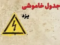 زمان جدید قطعی برق یزد امروز یکشنبه ۲۸ بهمن ۱۴۰۳ + جدول خاموشی برق یزد امروز یکشنبه بیست و هشتم بهمن ماه ۱۴۰۳ 