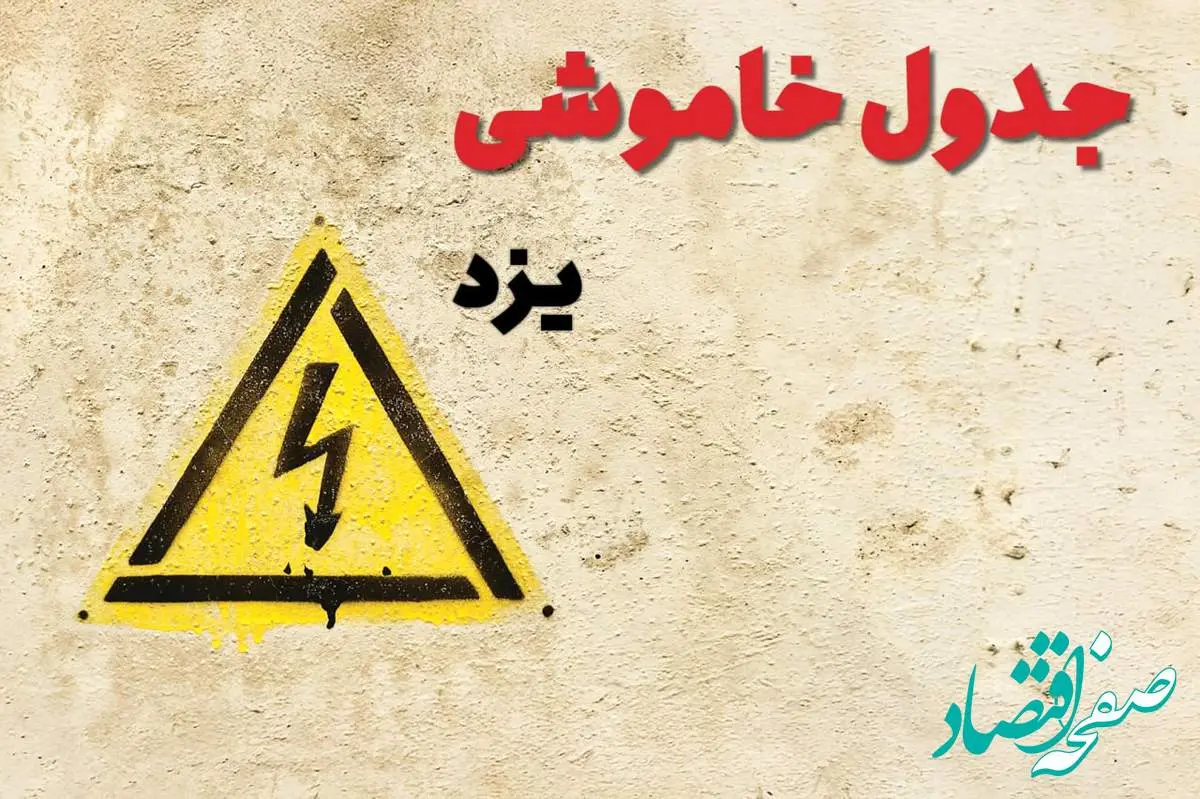 زمان جدید قطعی برق یزد امروز یکشنبه ۲۸ بهمن ۱۴۰۳ + جدول خاموشی برق یزد امروز یکشنبه بیست و هشتم بهمن ماه ۱۴۰۳