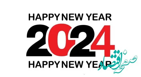 تاریخ سال نو 2024 در تقویم ۱۴۰۲ چه روزی است؟