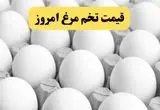 اعلام قیمت جدید تخم‌مرغ امروز دوشنبه  ۹ تیر ۱۴۰۴