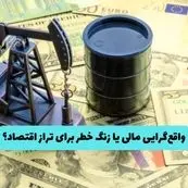 بودجه ۱۴۰۵ در سایه افت درآمدهای نفتی؛ واقع‌گرایی مالی یا زنگ خطر برای تراز اقتصاد؟