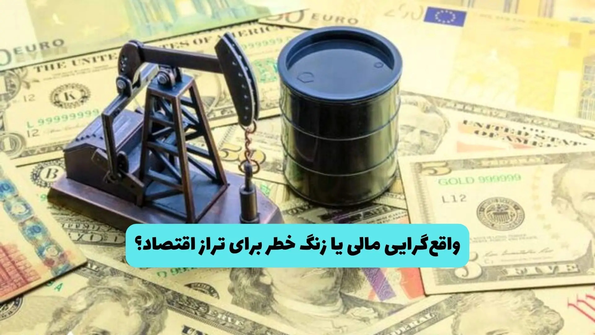 بودجه ۱۴۰۵ در سایه افت درآمدهای نفتی؛ واقع‌گرایی مالی یا زنگ خطر برای تراز اقتصاد؟