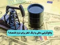 بودجه ۱۴۰۵ در سایه افت درآمدهای نفتی؛ واقع‌گرایی مالی یا زنگ خطر برای تراز اقتصاد؟