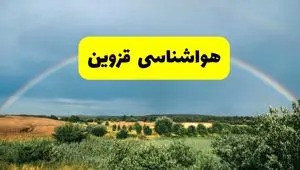 پیش‌بینی هواشناسی قزوین ۲۴ ساعت آینده | وضعیت آب و هوا قزوین پنجشنبه ۸ خرداد ۱۴۰۴ | هواشناسی شهرستان‌های قزوین
