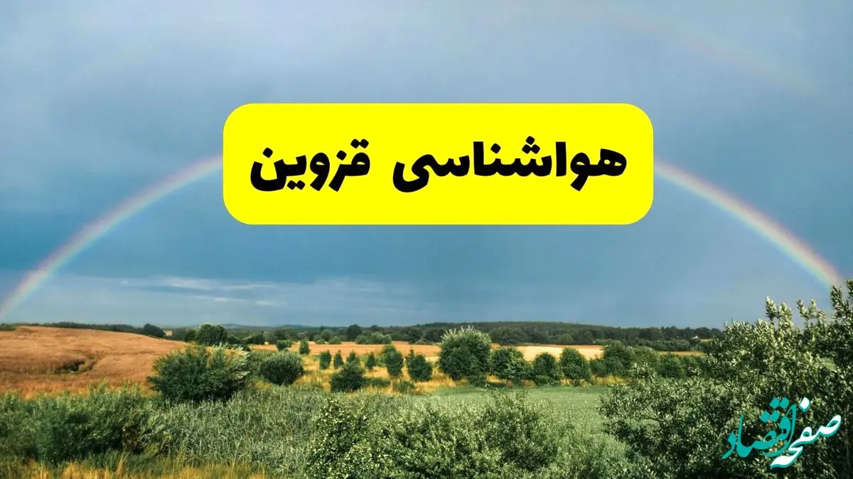 پیش‌بینی هواشناسی قزوین ۲۴ ساعت آینده | وضعیت آب و هوا قزوین پنجشنبه ۸ خرداد ۱۴۰۴ | هواشناسی شهرستان‌های قزوین