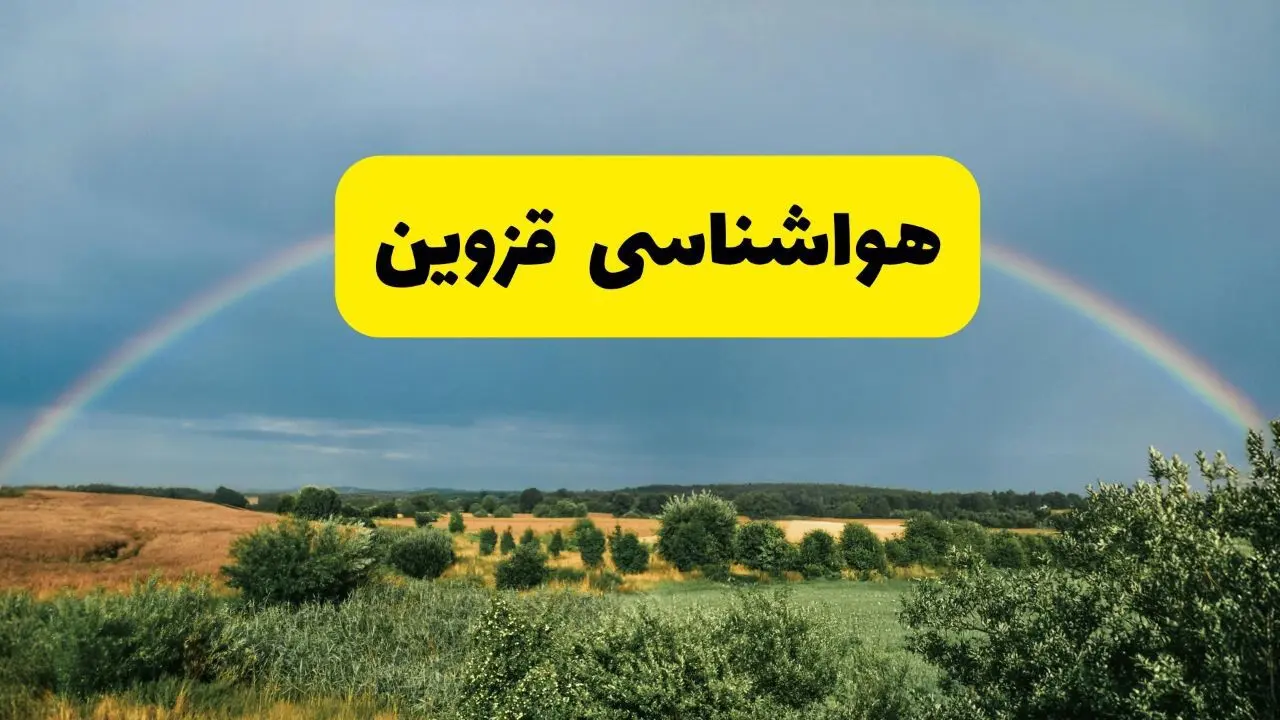 پیش‌بینی هواشناسی قزوین ۲۴ ساعت آینده | وضعیت آب و هوا قزوین پنجشنبه ۸ خرداد ۱۴۰۴ | هواشناسی شهرستان‌های قزوین