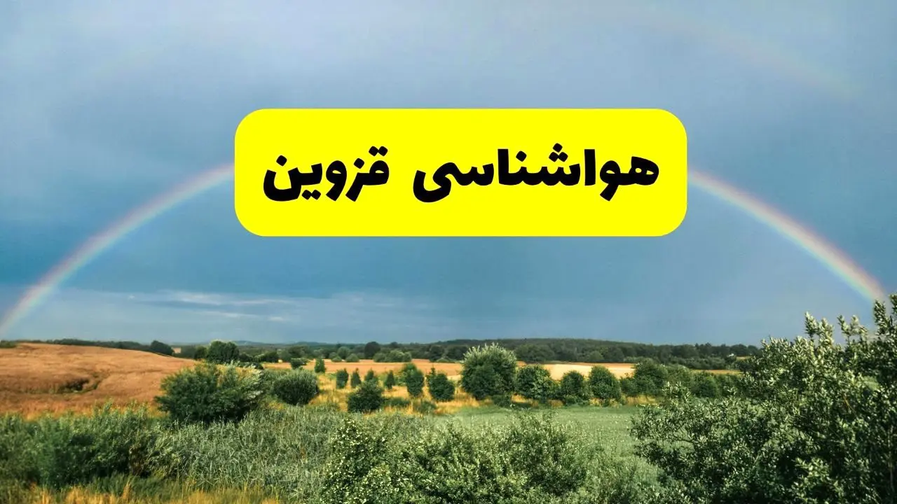 پیش‌بینی هواشناسی قزوین ۲۴ ساعت آینده | وضعیت آب و هوا قزوین پنجشنبه ۸ خرداد ۱۴۰۴ | هواشناسی شهرستان‌های قزوین