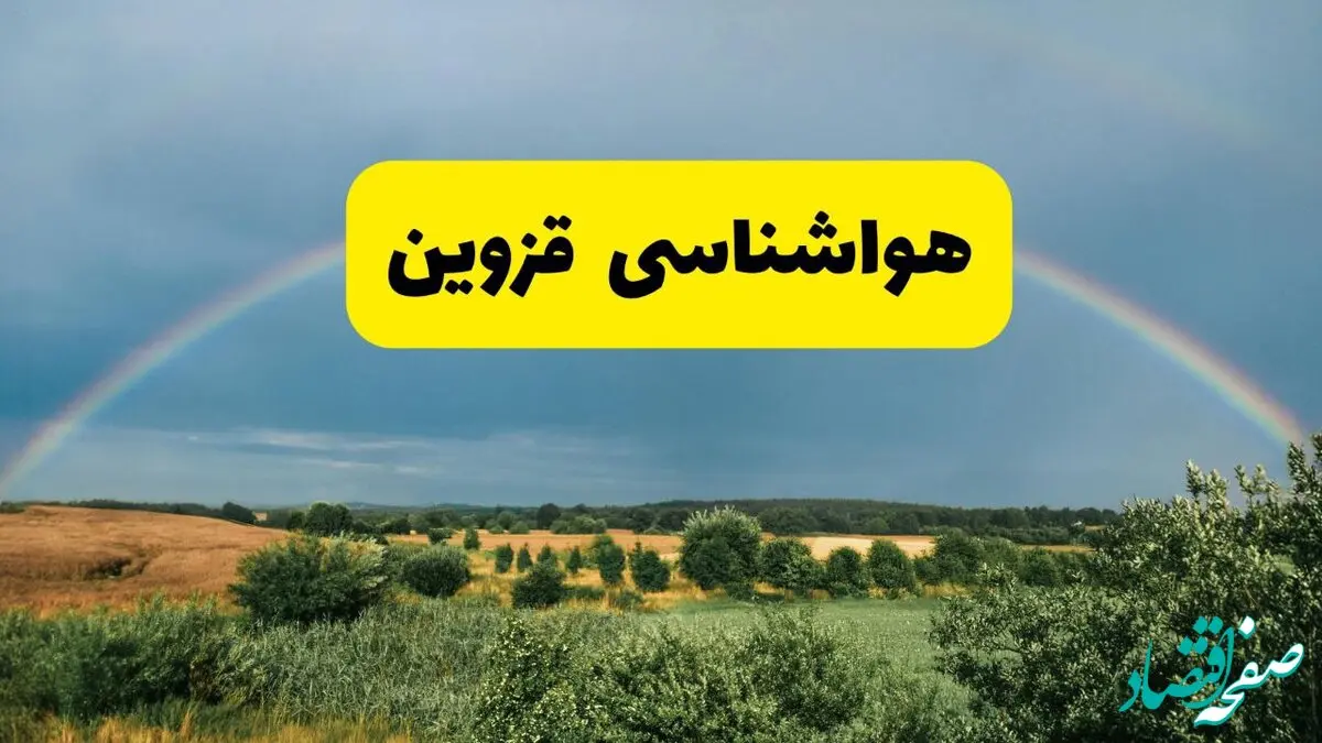 پیش‌بینی هواشناسی قزوین ۲۴ ساعت آینده | وضعیت آب و هوا قزوین پنجشنبه ۸ خرداد ۱۴۰۴ | هواشناسی شهرستان‌های قزوین