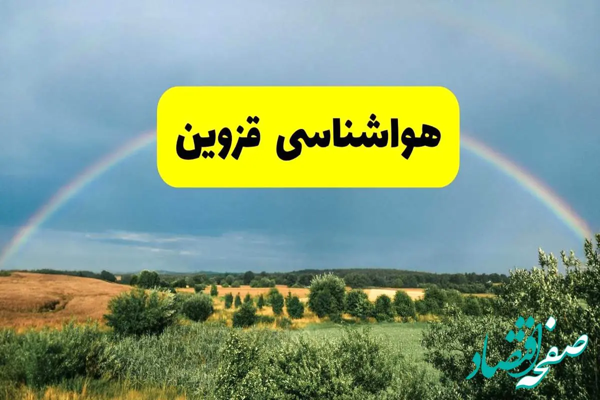پیشبینی هواشناسی قزوین ۲۴ ساعت آینده | وضعیت آب و هوا قزوین پنجشنبه ۸ خرداد ۱۴۰۴ | هواشناسی شهرستانهای قزوین