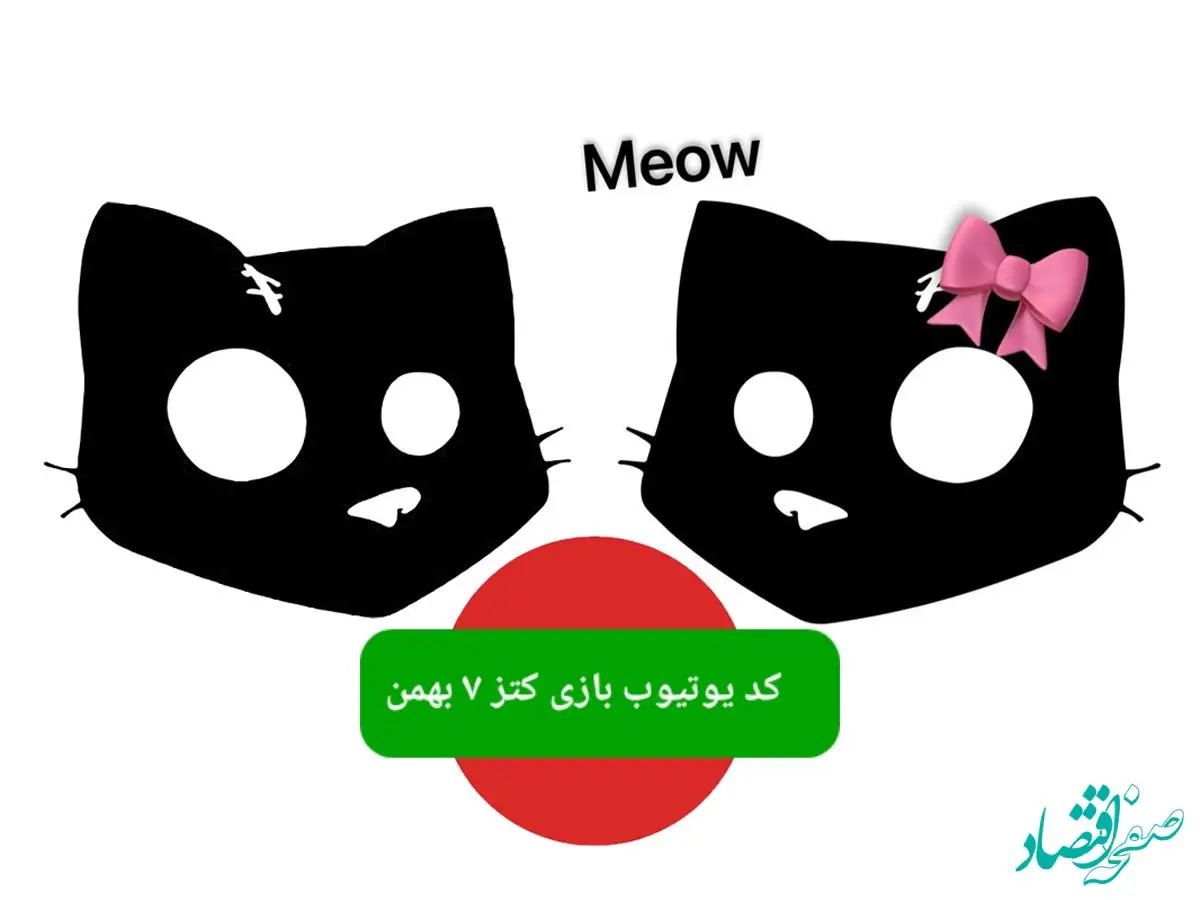 کد یوتیوب بازی کتز امروز یکشنبه ۷ بهمن ۱۴۰۳