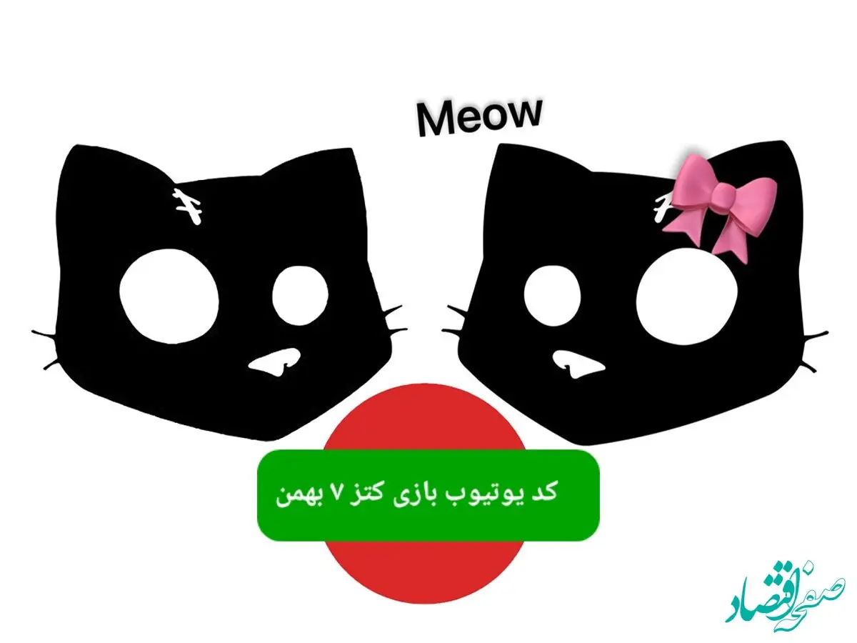 کد یوتیوب بازی کتز امروز یکشنبه ۷ بهمن ۱۴۰۳