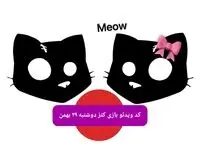 کد تسک بازی کتز دوشنبه ۲۹ بهمن ۱۴۰۳