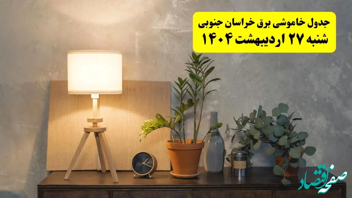 جدول و برنامه قطعی برق خراسان جنوبی شنبه ۲۷ اردیبهشت ۱۴۰۴ + ساعات خاموشی برق بیرجند ۲۷ اردیبهشت