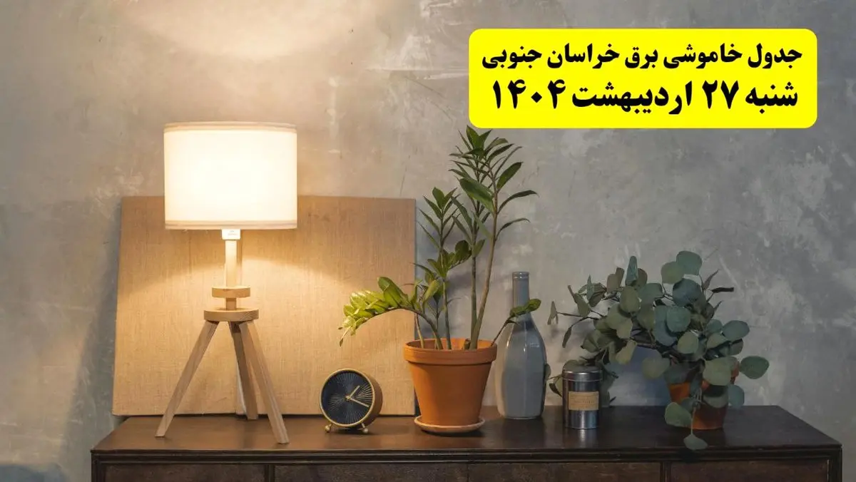 جدول و برنامه قطعی برق خراسان جنوبی شنبه ۲۷ اردیبهشت ۱۴۰۴ + ساعات خاموشی برق بیرجند ۲۷ اردیبهشت