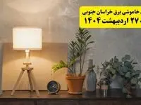 جدول و برنامه قطعی برق خراسان جنوبی شنبه ۲۷ اردیبهشت ۱۴۰۴ + ساعات خاموشی برق بیرجند ۲۷ اردیبهشت