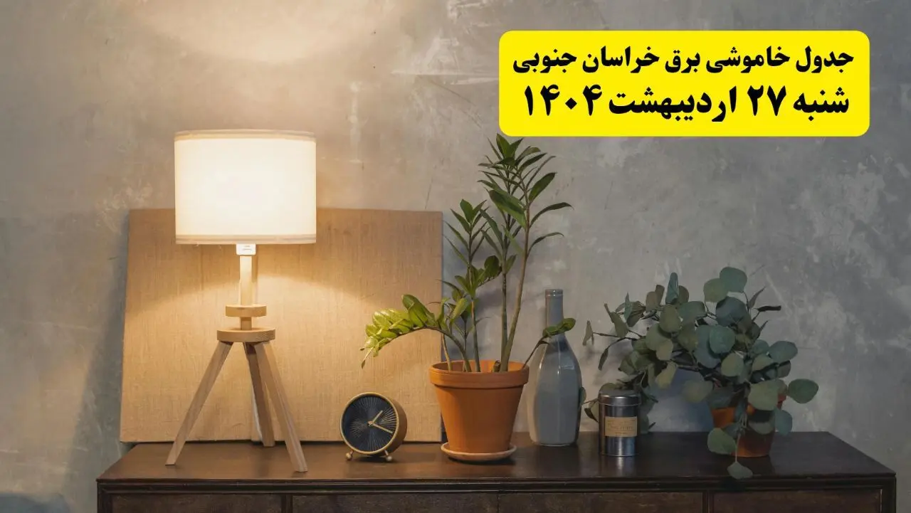 جدول و برنامه قطعی برق خراسان جنوبی شنبه ۲۷ اردیبهشت ۱۴۰۴ + ساعات خاموشی برق بیرجند ۲۷ اردیبهشت