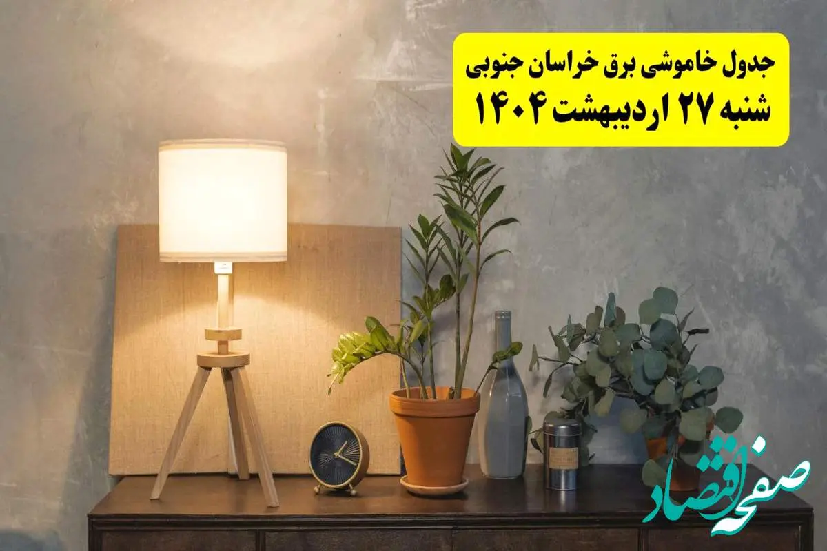 جدول و برنامه قطعی برق خراسان جنوبی شنبه ۲۷ اردیبهشت ۱۴۰۴ + ساعات خاموشی برق بیرجند ۲۷ اردیبهشت