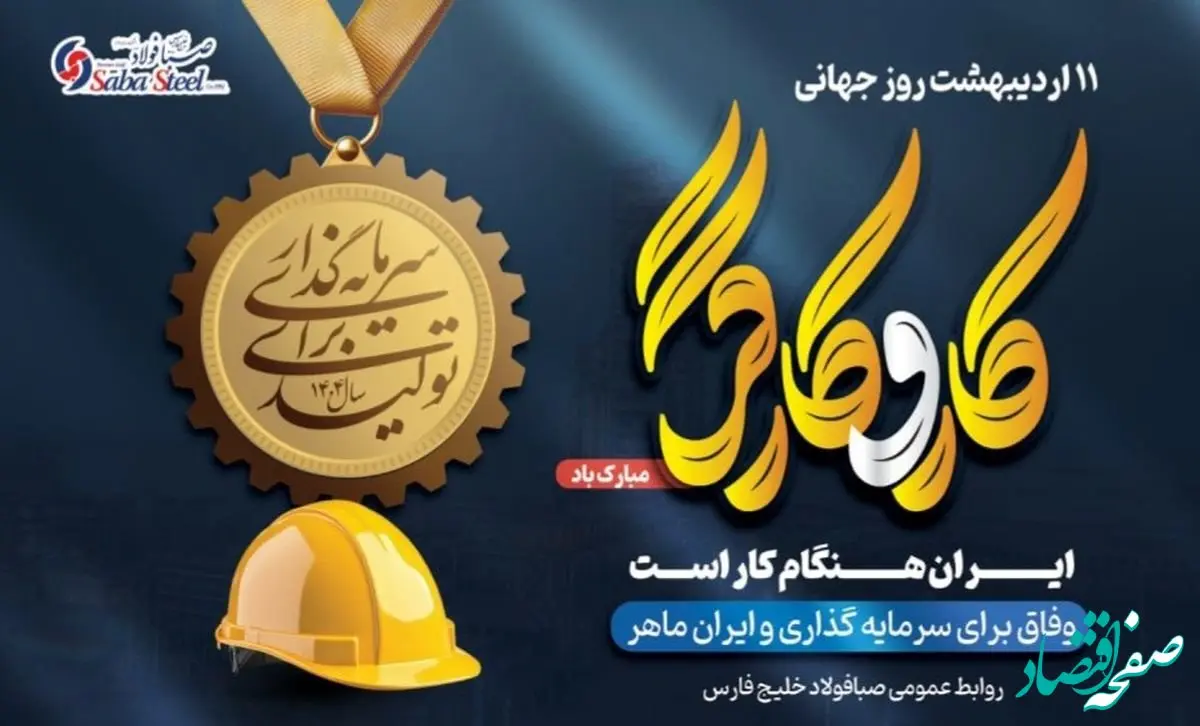 پیام مدیرعامل شرکت صبا فولاد خلیج فارس به مناسبت روز کارگر