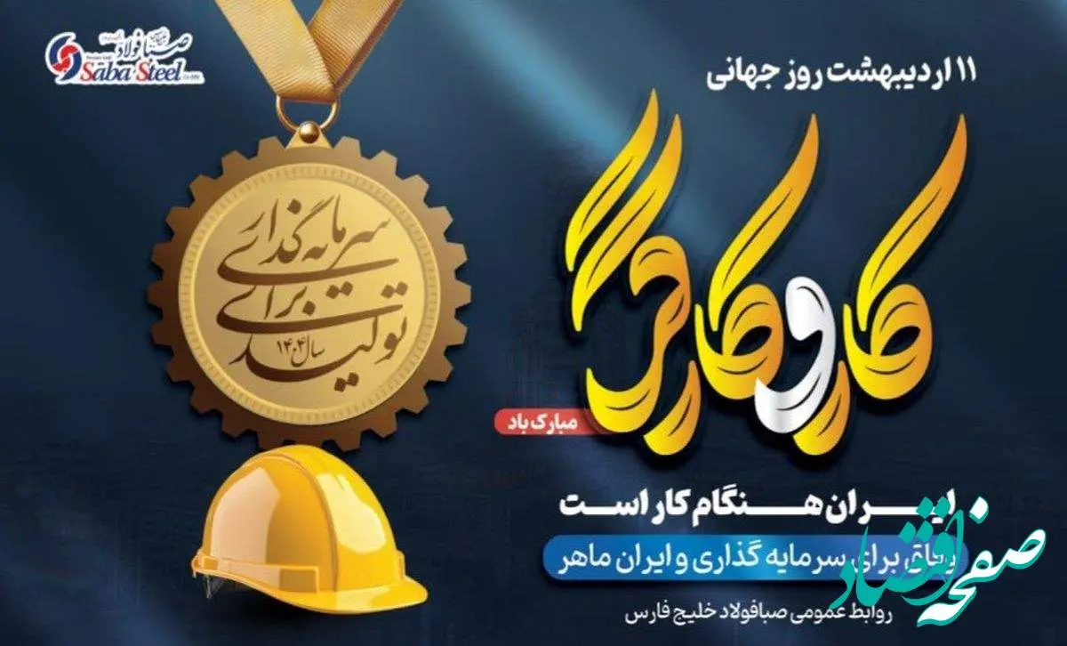 پیام مدیرعامل شرکت صبا فولاد خلیج فارس به مناسبت روز کارگر
