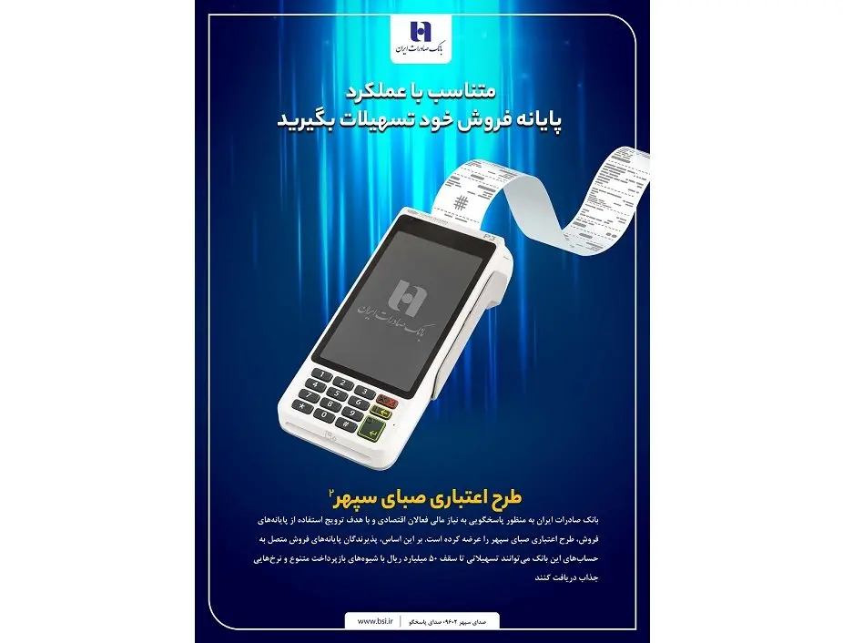 دارندگان پایانههای فروش بانک صادرات ایران تسهیلات میگیرند