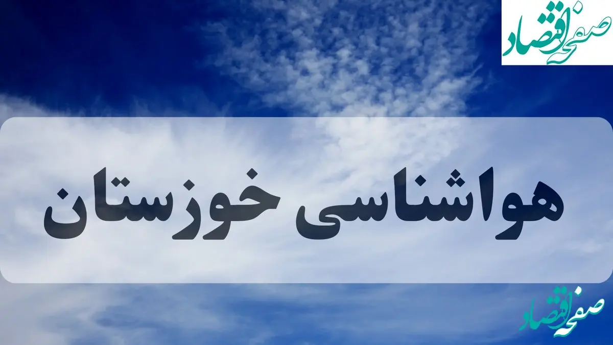 هواشناسی خوزستان فردا | پیش بینی وضعیت آب و هوا خوزستان و اهواز فردا جمعه ۱۴ شهریور ماه ۱۴۰۴ 
