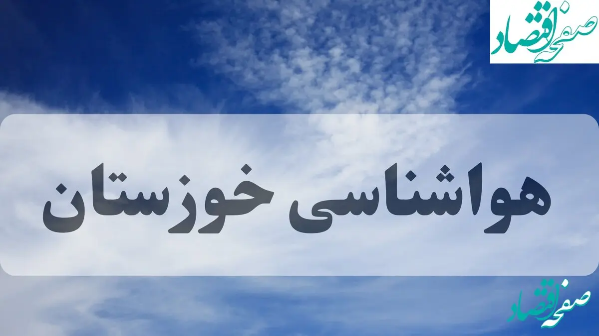 هواشناسی خوزستان فردا | پیش بینی وضعیت آب و هوا خوزستان و اهواز فردا جمعه ۱۴ شهریور ماه ۱۴۰۴ 