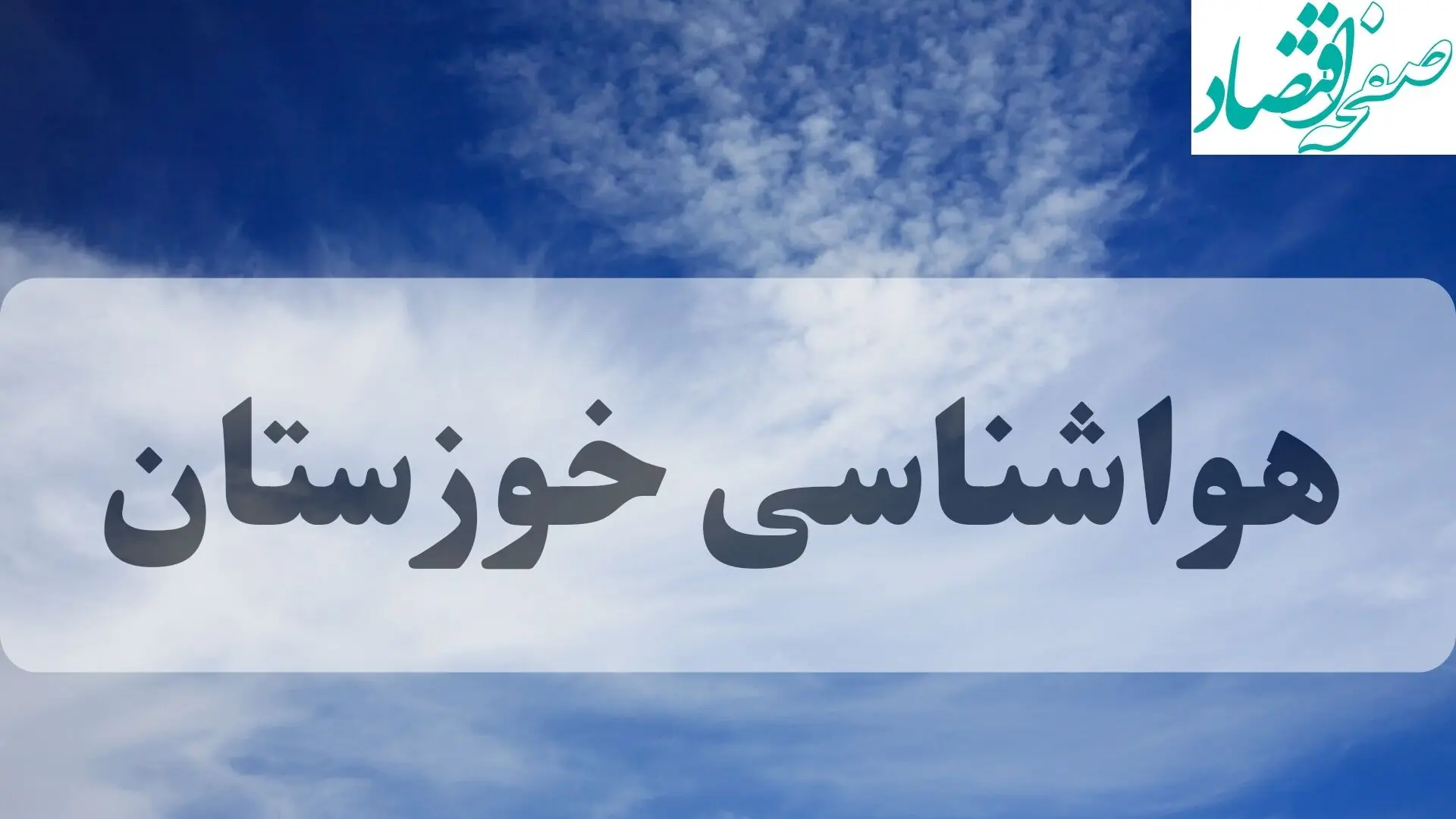 هواشناسی خوزستان فردا | پیش بینی وضعیت آب و هوا خوزستان و اهواز فردا جمعه ۱۴ شهریور ماه ۱۴۰۴ 