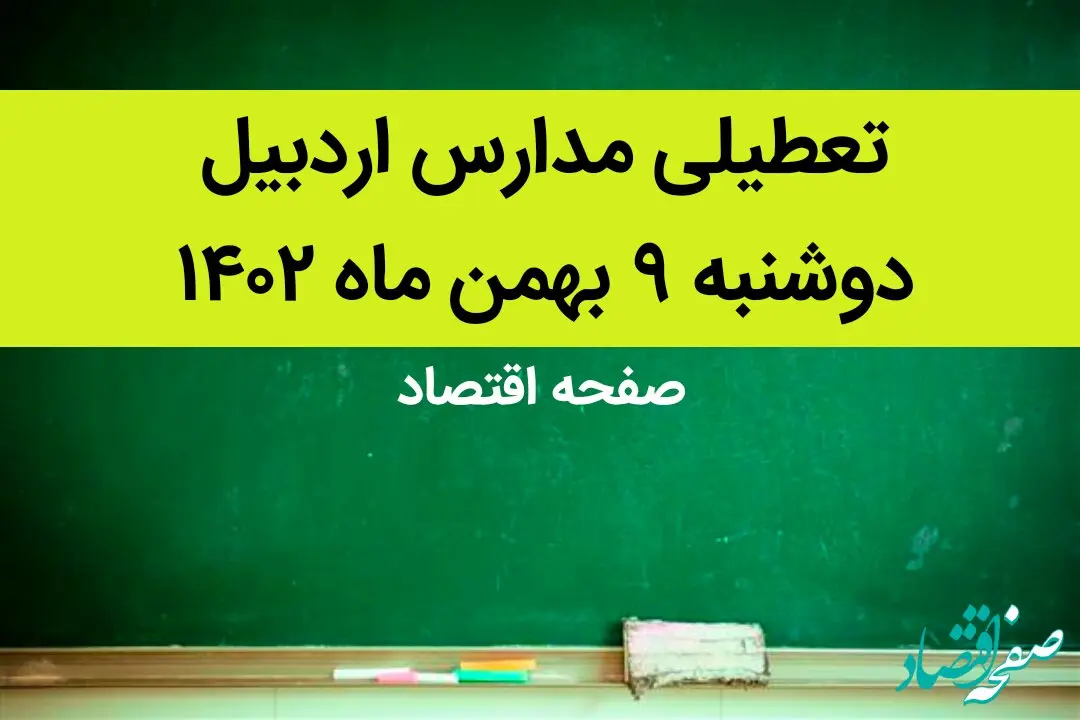 مدارس اردبیل فردا دوشنبه ۹ بهمن ماه ۱۴۰۲ تعطیل است؟ | تعطیلی مدارس اردبیل دوشنبه ۹ بهمن ماه ۱۴۰۲