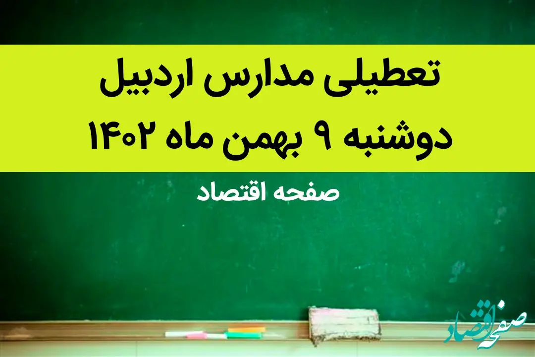 مدارس اردبیل فردا دوشنبه ۹ بهمن ماه ۱۴۰۲ تعطیل است؟ | تعطیلی مدارس اردبیل دوشنبه ۹ بهمن ماه ۱۴۰۲
