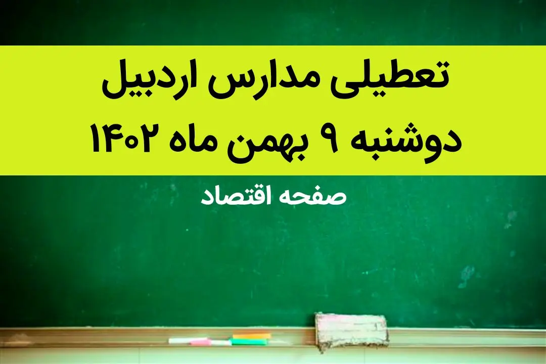 مدارس اردبیل فردا دوشنبه ۹ بهمن ماه ۱۴۰۲ تعطیل است؟ | تعطیلی مدارس اردبیل دوشنبه ۹ بهمن ماه ۱۴۰۲
