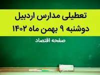 مدارس اردبیل فردا دوشنبه ۹ بهمن ماه ۱۴۰۲ تعطیل است؟ | تعطیلی مدارس اردبیل دوشنبه ۹ بهمن ماه ۱۴۰۲