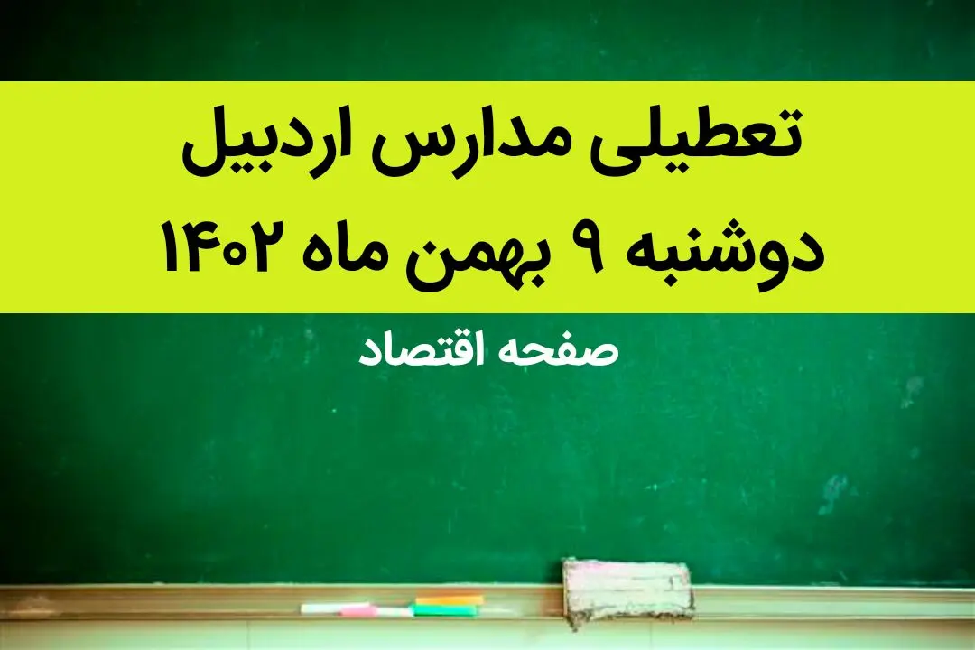 مدارس اردبیل فردا دوشنبه ۹ بهمن ماه ۱۴۰۲ تعطیل است؟ | تعطیلی مدارس اردبیل دوشنبه ۹ بهمن ماه ۱۴۰۲