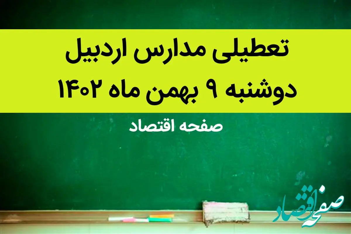 مدارس اردبیل فردا دوشنبه ۹ بهمن ماه ۱۴۰۲ تعطیل است؟ | تعطیلی مدارس اردبیل دوشنبه ۹ بهمن ماه ۱۴۰۲