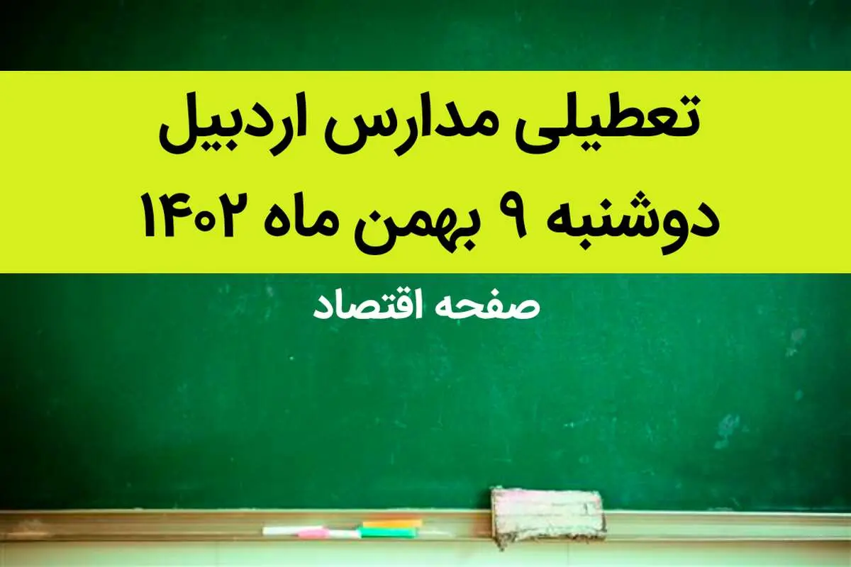 مدارس اردبیل فردا دوشنبه ۹ بهمن ماه ۱۴۰۲ تعطیل است؟ | تعطیلی مدارس اردبیل دوشنبه ۹ بهمن ماه ۱۴۰۲