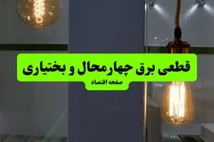 چه مناطقی از چهارمحال و بختیاری دوشنبه ۱۶ تیر ۱۴۰۴ برق ندارند؟ + جدول قطعی برق استان چهارمحال و بختیاری دوشنبه ۱۶ تیر ۱۴۰۴ منتشر شد
