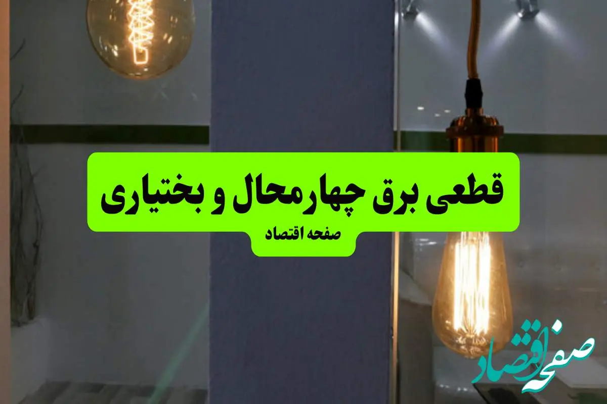 چه مناطقی از چهارمحال و بختیاری دوشنبه ۱۶ تیر ۱۴۰۴ برق ندارند؟ + جدول قطعی برق استان چهارمحال و بختیاری دوشنبه ۱۶ تیر ۱۴۰۴ منتشر شد