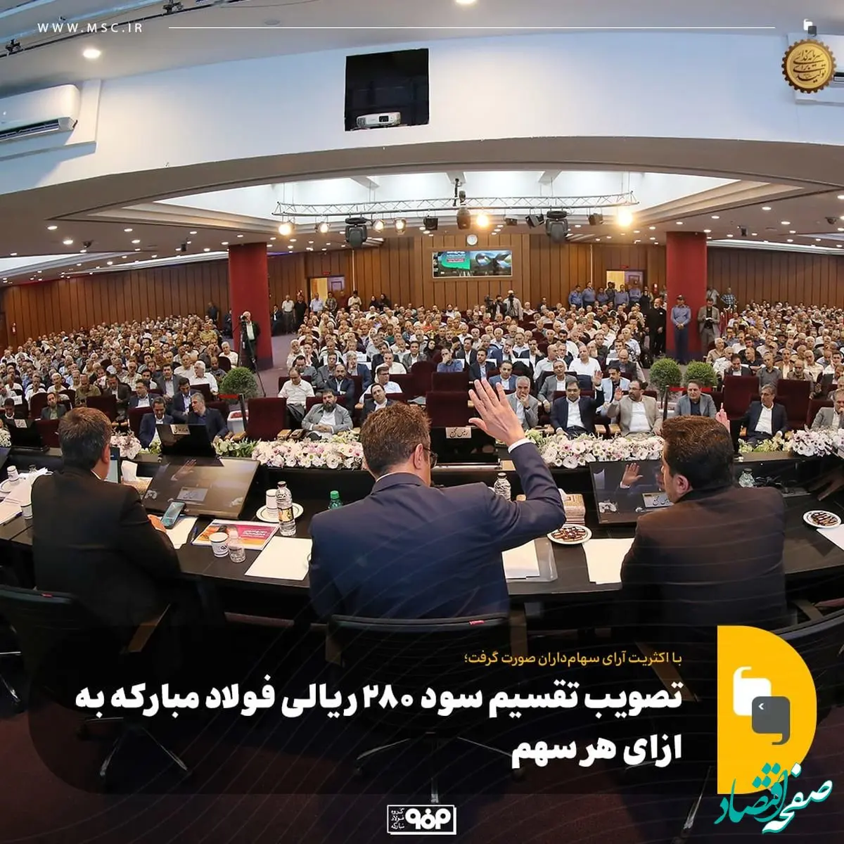 تصویب تقسیم سود ۲۸۰ ریالی فولاد مبارکه به ازای هر سهم