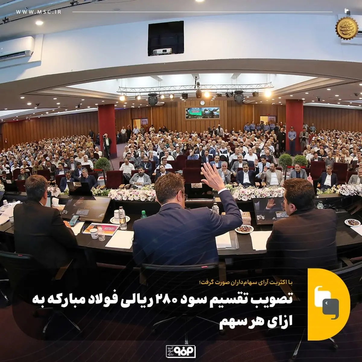 تصویب تقسیم سود ۲۸۰ ریالی فولاد مبارکه به ازای هر سهم